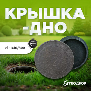 Крышка/дно на колодец d 340/300