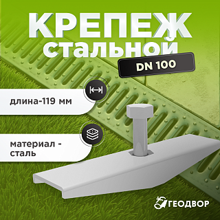 Крепеж стальной для лотка водоотводного пластикового DN100