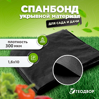 Спанбонд 300 мкм шир. 1,6 м (10 м.п) черный
