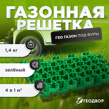 Газонная решетка ГЕО ГАЗОН 5 см усиленная зеленая