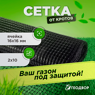 Сетка от кротов шир. 2м (10 м.п)