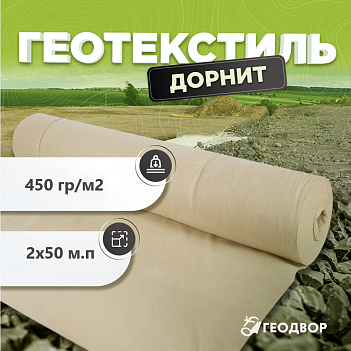 Геотекстиль 450 гр/м2 шир. 2м (50 м.п)