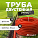 Труба защитная двустенная ПНД/ПВД d110 (50м), красная