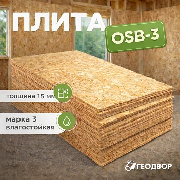 Плита OSB-3 15*1250*2500