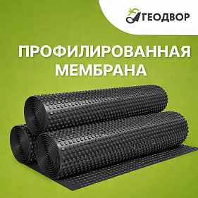 Профилированная мембрана