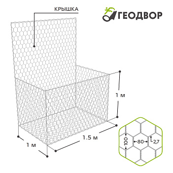 Габион ГСИ-К-1,5х1,0х1,0-С80-2,7-Ц