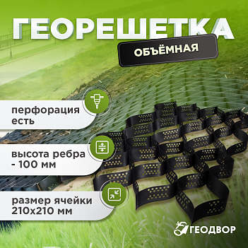 Объемная георешетка 210/100 (18,6) с перфорацией