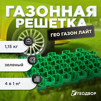Газонная решетка ГЕО ГАЗОН 5 см лайт зеленая