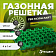 Газонная решетка ГЕО ГАЗОН 5 см лайт зеленая