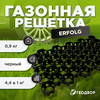 Газонная решетка Erfolg Green Parking черная