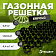 Газонная решетка Erfolg Green Parking черная