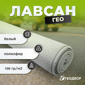 Геотекстиль Лавсан ГЕО 100 гр/м2