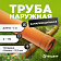 Труба наружная канализация оранжевая 110х3,2х3000 мм