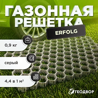 Газонная решетка Erfolg Green Parking серая
